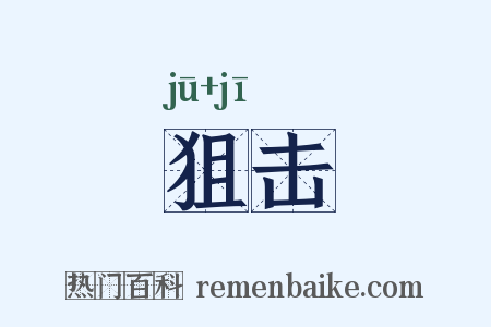 狙击是什么意思的图片